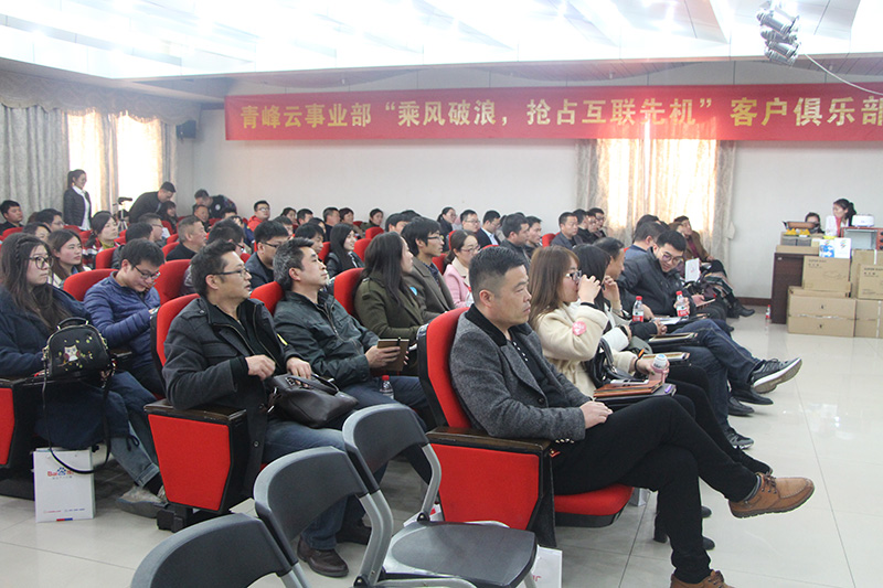 青峰云事業(yè)部“乘風(fēng)破浪，搶占互聯(lián)先機(jī)”客戶俱樂部會(huì)議圓滿落幕