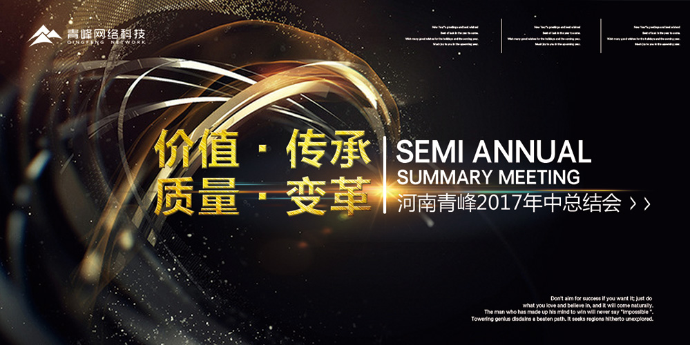 價值 · 傳承 · 質(zhì)量 · 變革——2017河南青峰年中總結(jié)會圓滿落幕！