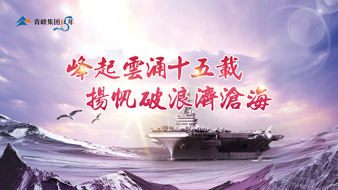 峰起云涌十五載，揚(yáng)帆破浪濟(jì)滄?！喾寮瘓F(tuán)十五典精彩回顧