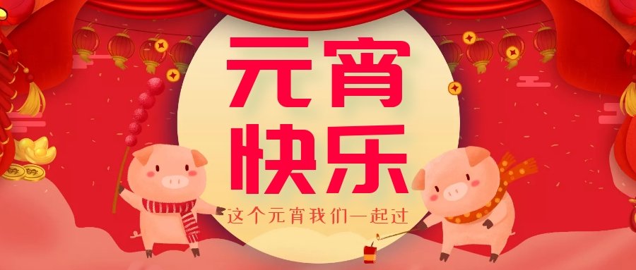 正月十五元宵節(jié)，正月十六逛廟會(huì)，安排！