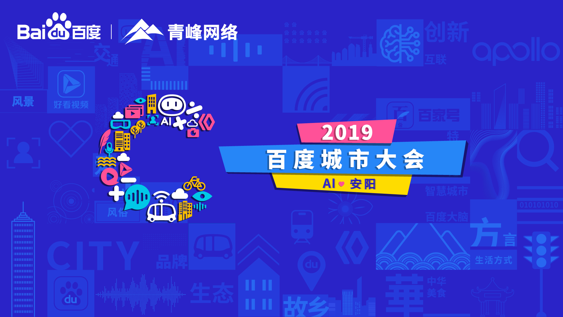 百度城市大會(huì)安陽(yáng)站開(kāi)幕，AI下沉城市助力企業(yè)營(yíng)銷(xiāo)！