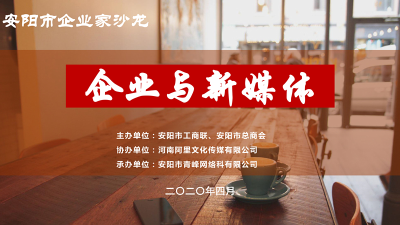 市工商聯(lián)、市總商會主辦的安陽市企業(yè)家沙龍活動在安陽青峰網絡正式啟動！