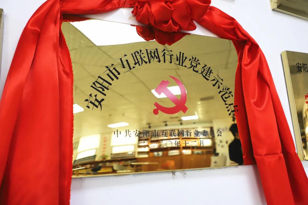 安陽市首批互聯(lián)網(wǎng)行業(yè)黨建示范點安陽青峰網(wǎng)絡(luò)揭牌授牌儀式圓滿舉行！