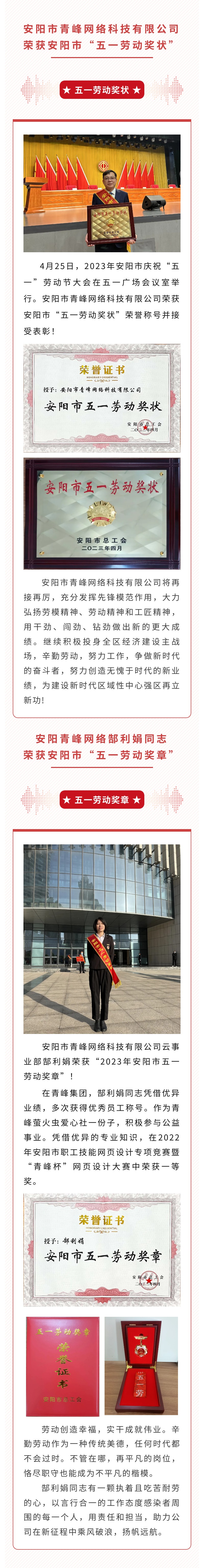 恭喜安陽市青峰網(wǎng)絡科技有限公司榮獲安陽市“五一勞動獎狀”，郜利娟同志榮獲安陽市“五一勞動獎章”??！