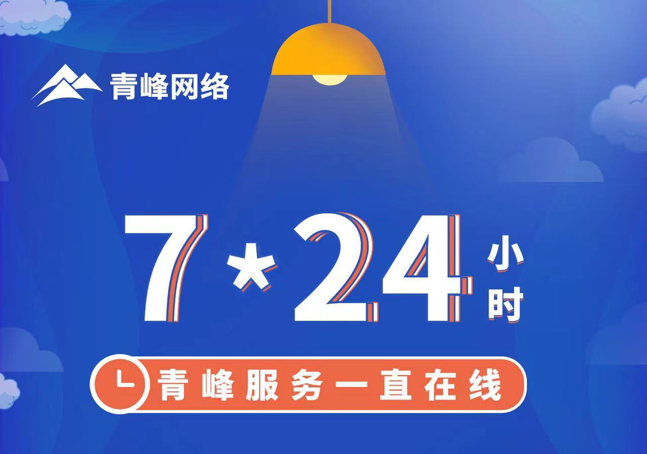 青峰服務(wù)一直在線，7*24小時(shí)服務(wù)不打烊，為您的企業(yè)保駕護(hù)航！